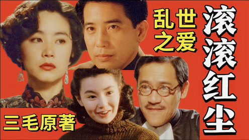 【黑米】《滚滚红尘》林青霞秦汉演绎民国爱情,30年过去戏里戏外