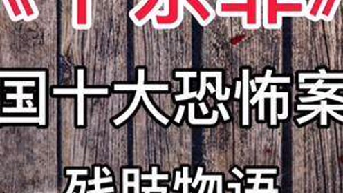 com《十宗罪》中国十大恐怖案件:人彘奇案10分钟55秒www.bilibili.