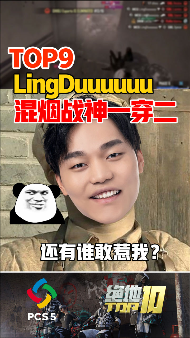 【绝地TOP10】LingDuuuuuu混烟战神一穿二