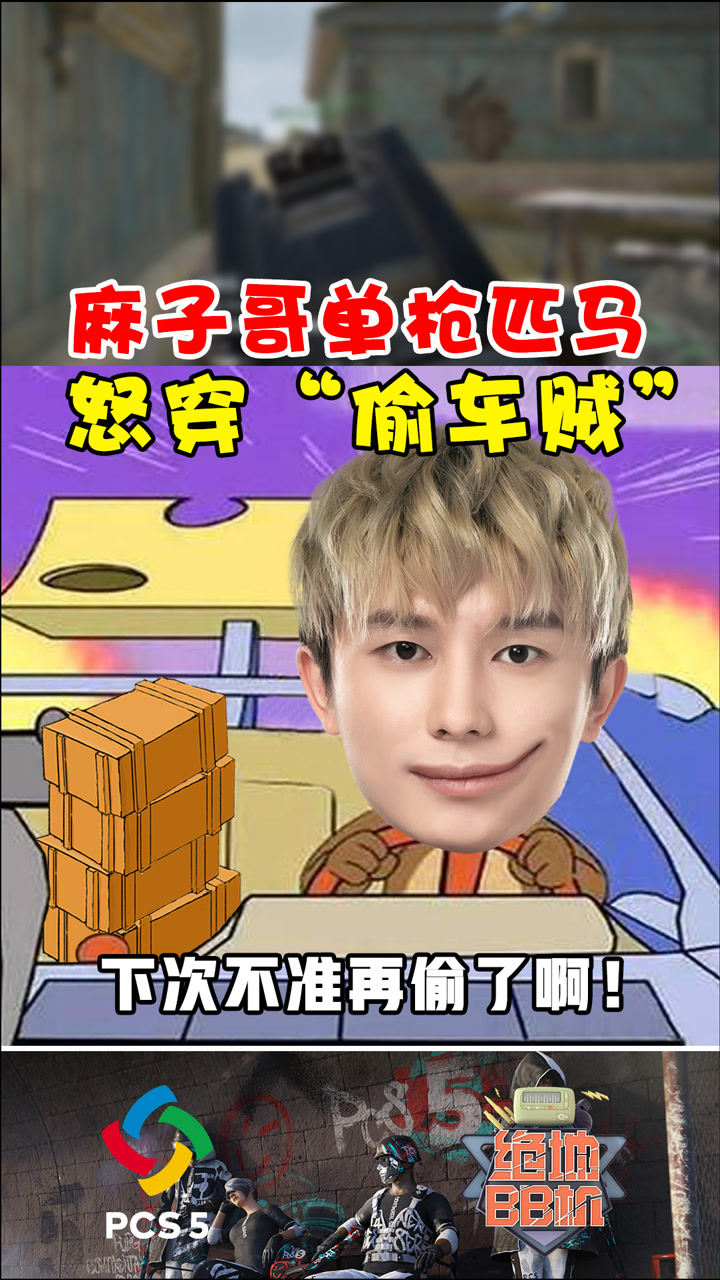 【绝地BB机】麻子哥单枪匹马，怒穿“偷车贼”