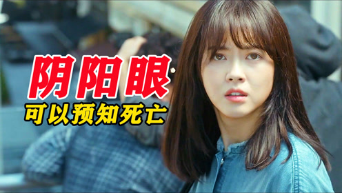 一双阴阳眼陪她27年,能预知爸爸的死亡,却无法改变命运!