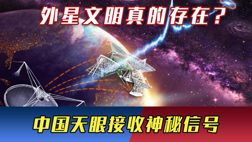 外星文明真的存在？美国公开承认UFO，中国天眼接收神秘信号