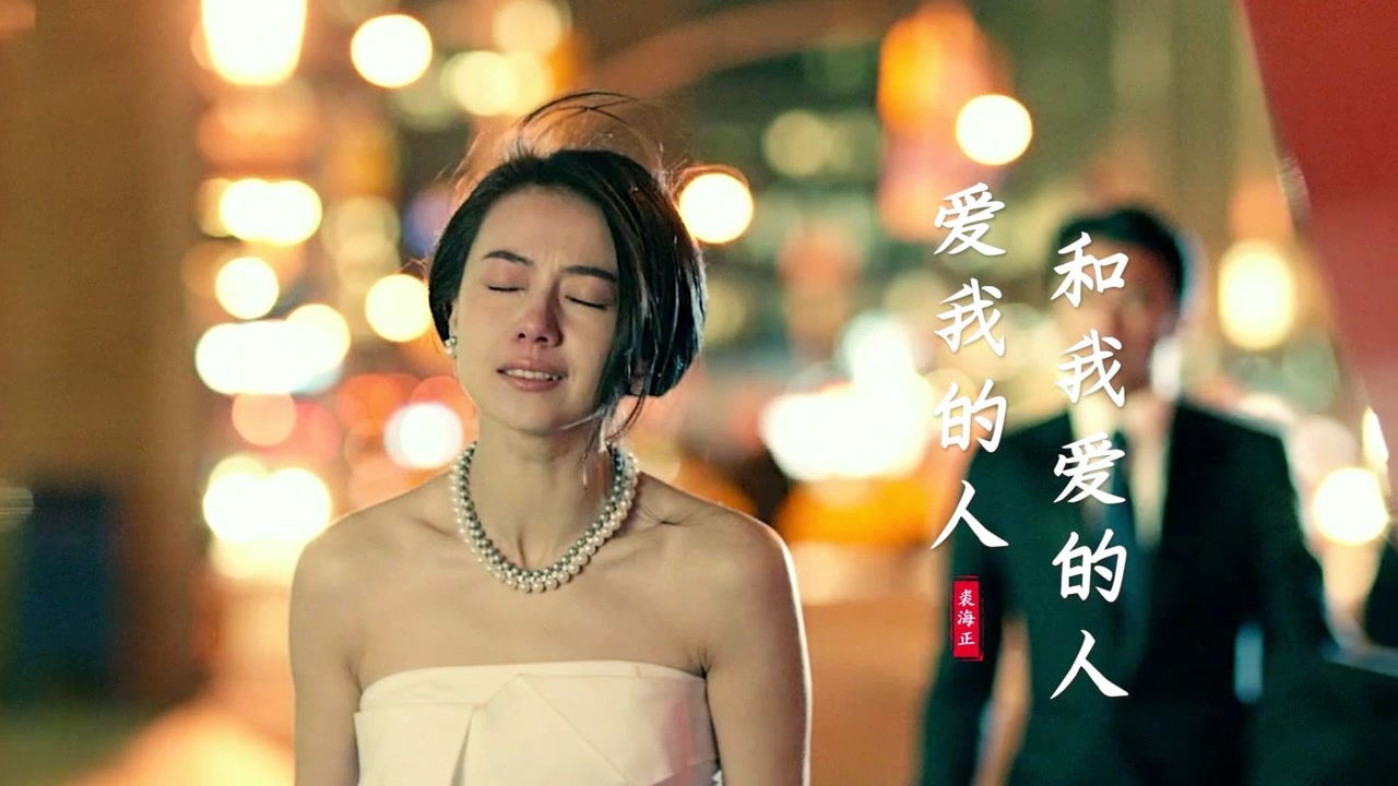 爱我的人和我爱的人(裘海正演唱歌曲)_搜狗百科