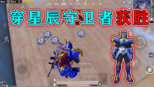 和平精英:挑战身穿"星辰守卫者,无伤十连击,amr一枪一个!