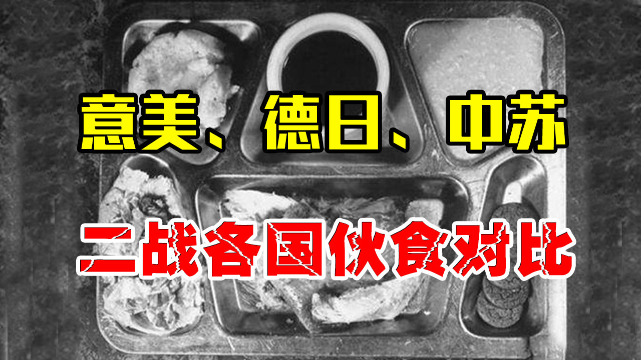 二战各国伙食对比,美国午餐肉吃到想吐,中国连米饭都是奢望!