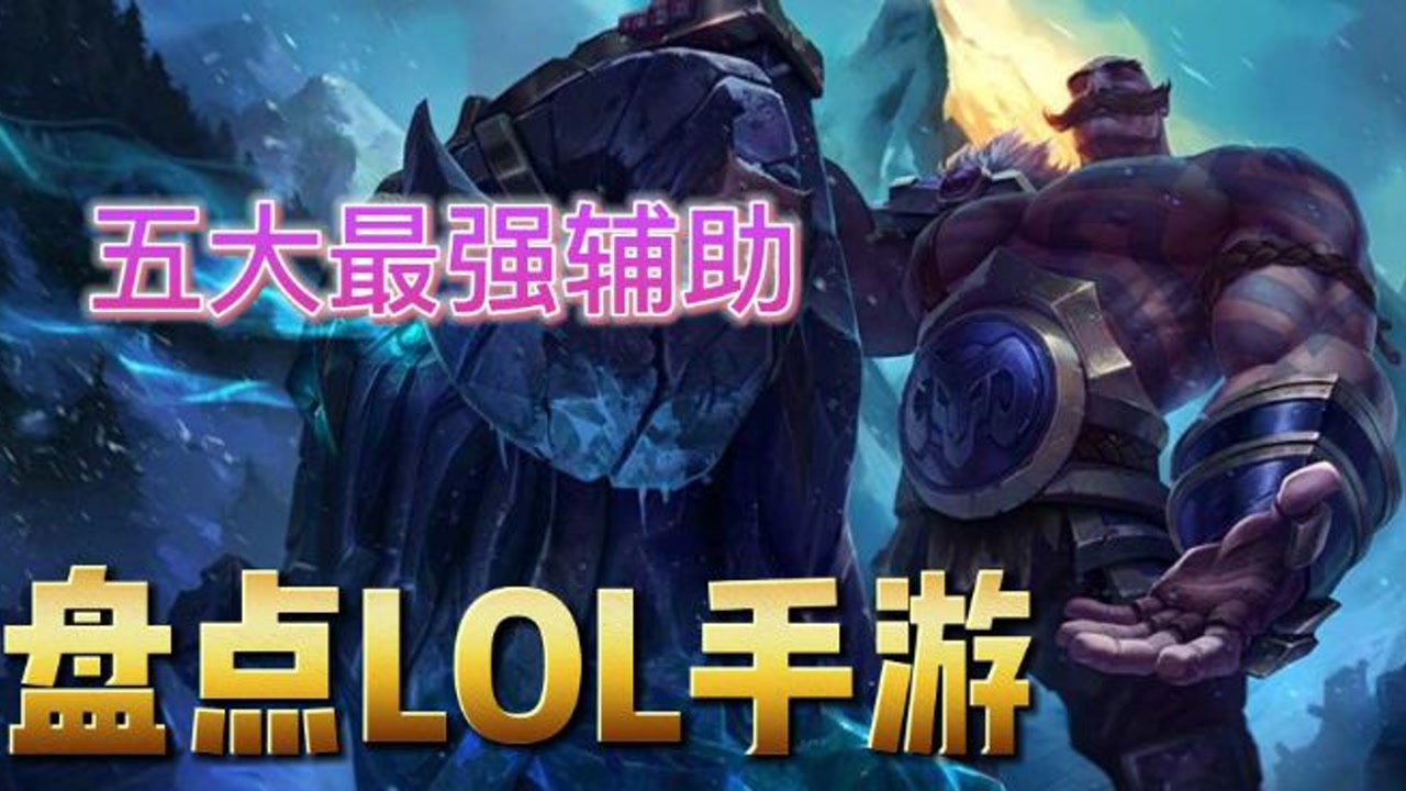英雄联盟辅助英雄装备_英雄联盟所有辅助英雄_英雄联盟辅助