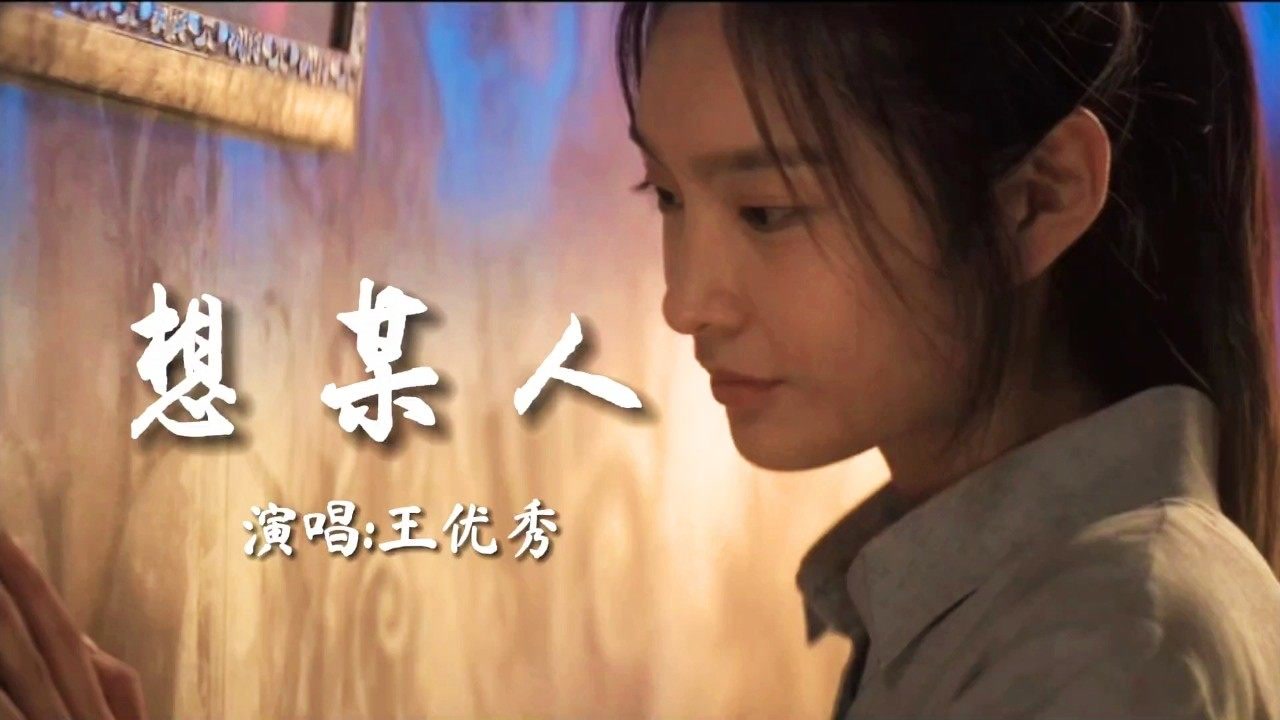 王优秀翻唱白嘉峻《想某人》温柔细腻的歌声太治愈