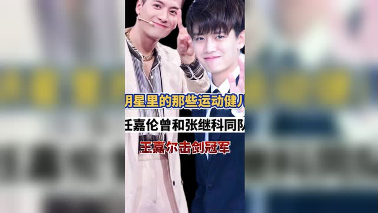 明星不为人知的运动健儿们,任嘉伦曾和张继科同队,王嘉尔击剑冠军!