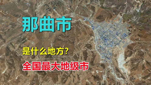 那曲市,有多大?全国最大地级市