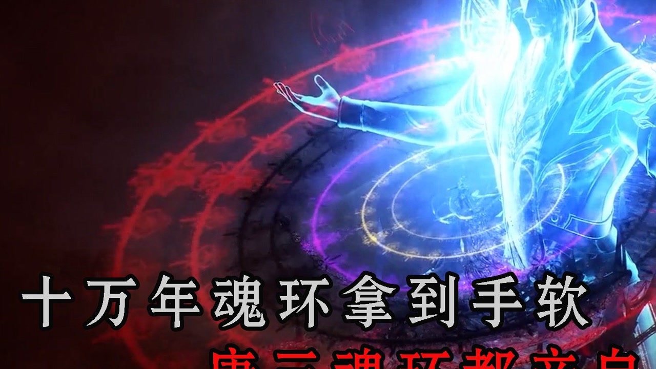 十万年魂环拿到手软,盘点唐三众多魂环的来历#斗罗大陆