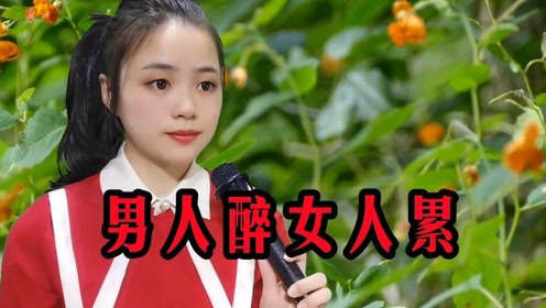 一首情歌《男人醉女人累》,唱出天下夫妻心声,男人女人都听听!