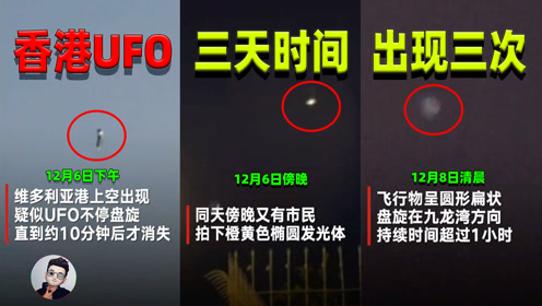 香港3天出现3次UFO，UFO出现在这里背后的原因究竟是什么？