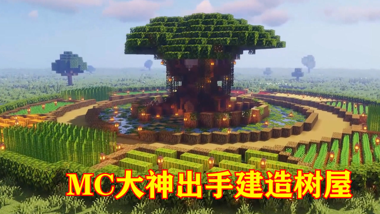 mc:大神奇思妙想造树屋,内部空间自带池塘,美轮美奂令人羡慕
