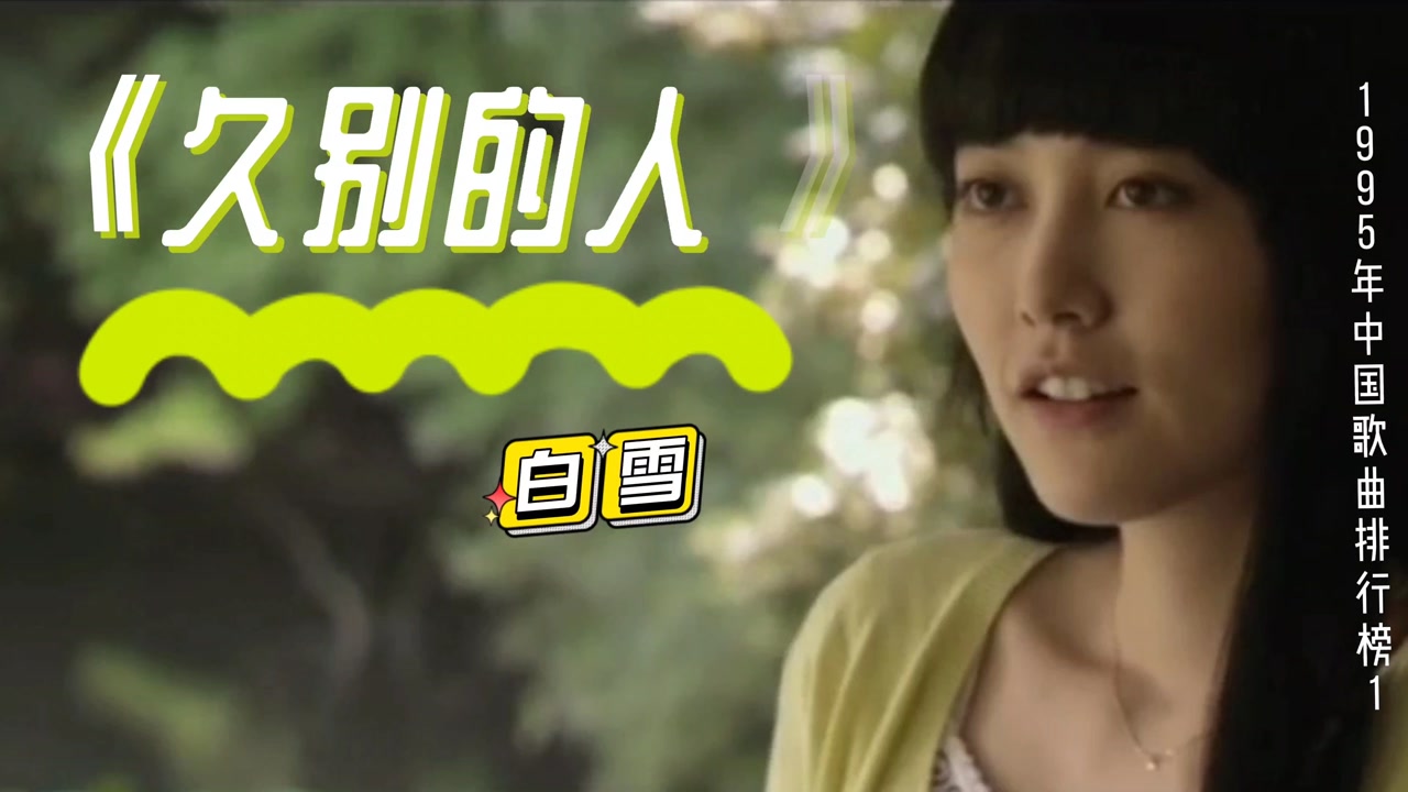 歌曲久别的人 腾讯网