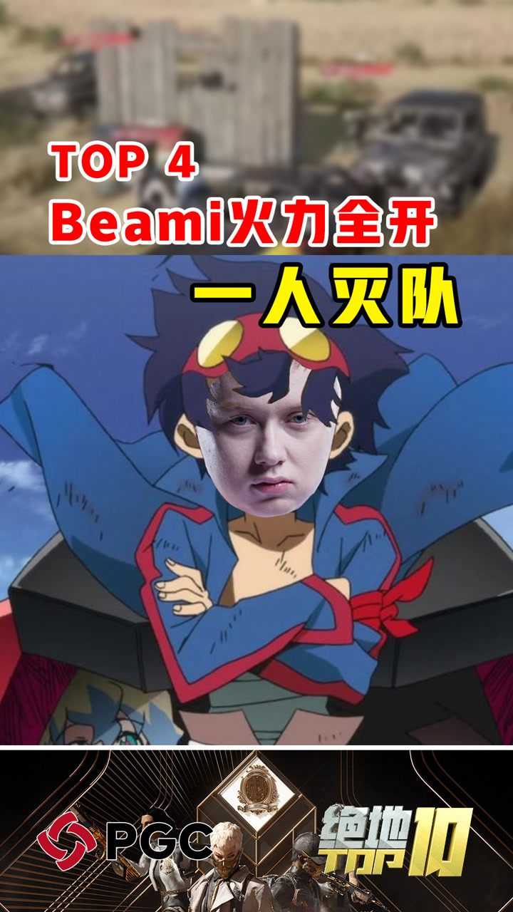 【绝地TOP】Beami火力全开一人灭队