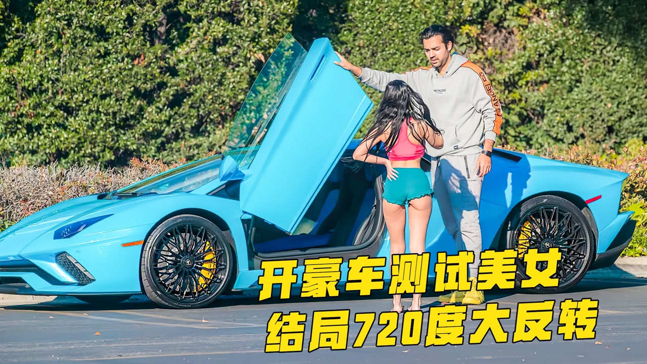 小哥开豪车去测试美女,看到豪车瞬间720度大转变,最后太解气了