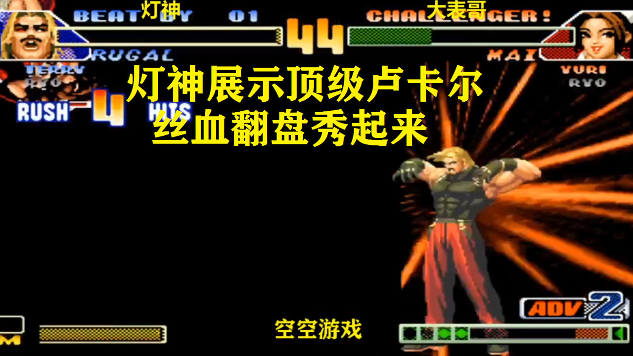 拳皇98c:灯神顶级卢卡尔出炉超必杀三段击丝血翻盘,秀起来了