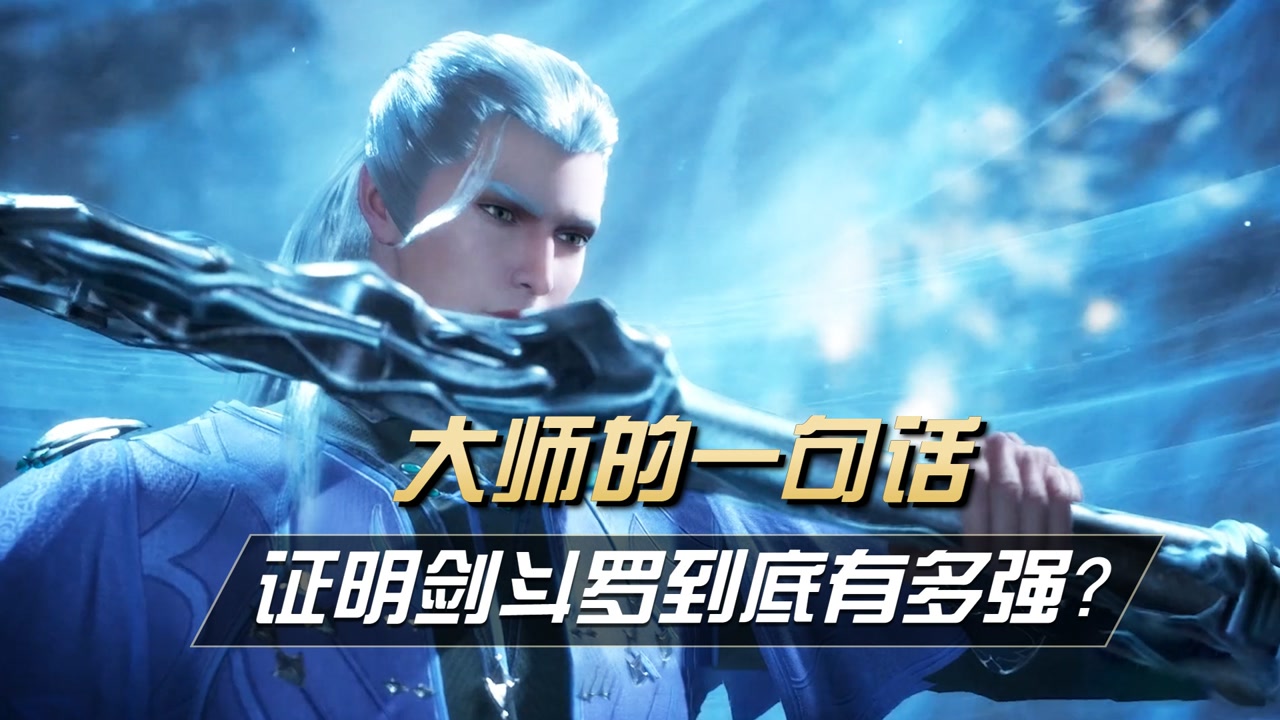 斗罗大陆盘点:剑道尘心有多强?听完大师这句话你就知道了!