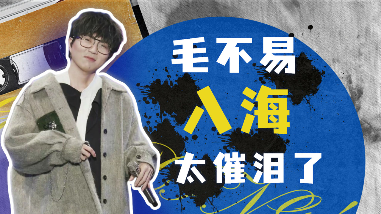 毛不易繁星《入海》,太催泪了,用歌声温暖你关于青春的记忆!