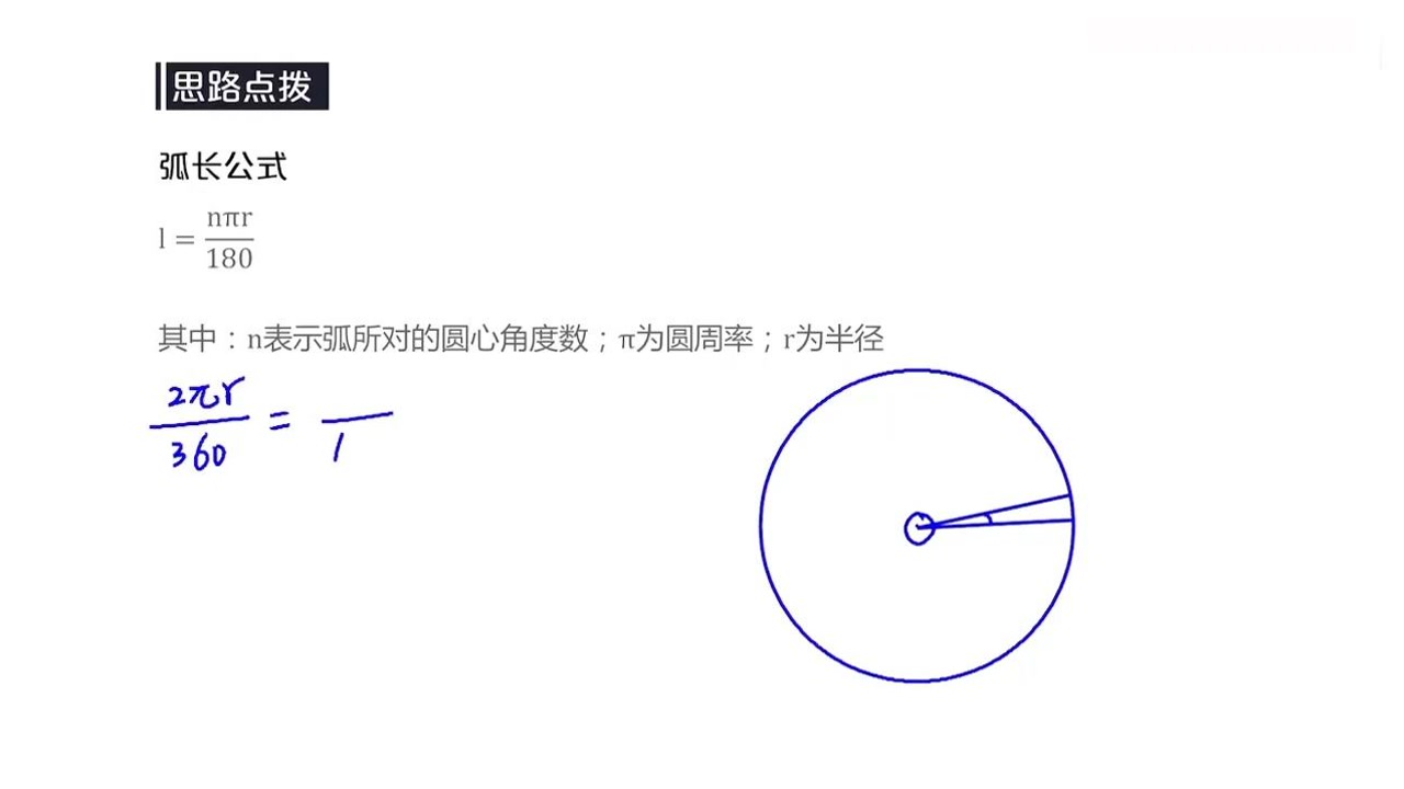弧长计算公式 数学公式 搜狗百科