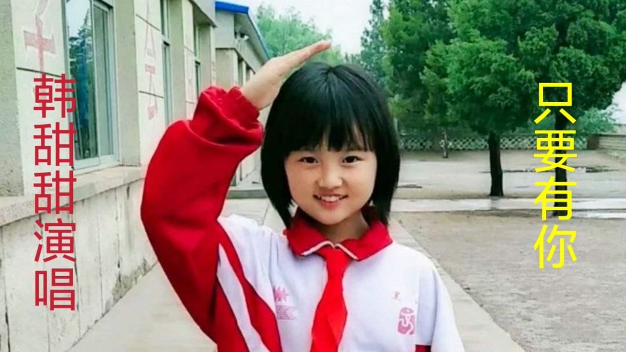 内地女歌手韩甜甜演唱《只要有你》小小年纪甜美的歌声极具穿透力