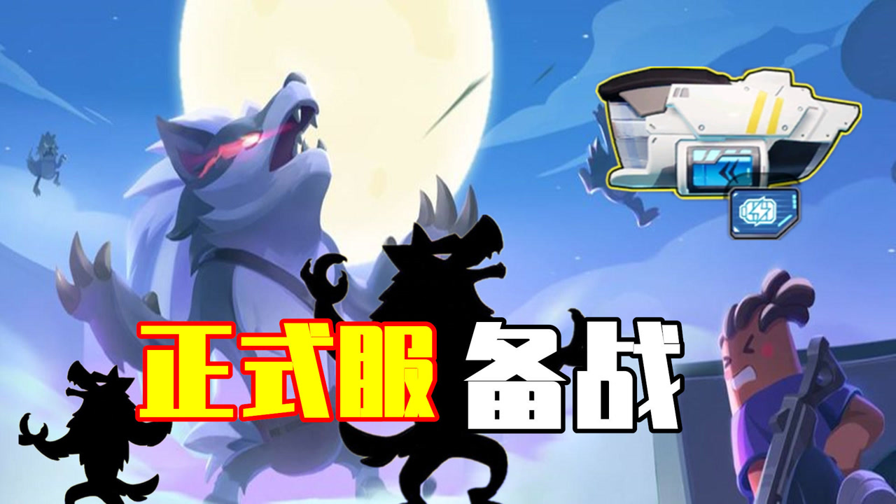 香肠派对:储存大量补给箱钥匙,备战ss3赛季,勇闯狼人模式