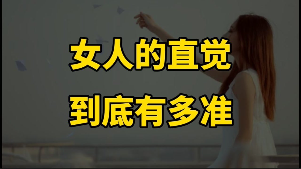 女人的直觉到底有多准?再聪明的男人都不要妄想去骗一个女人