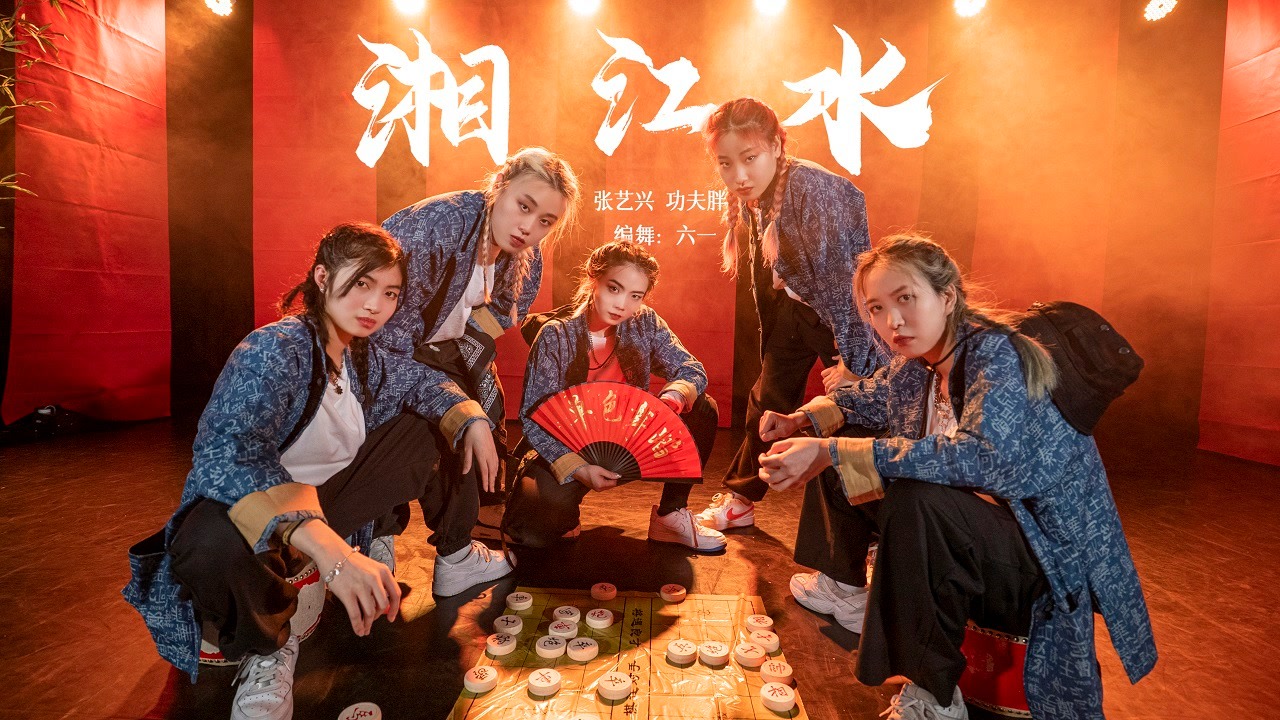 霸得蛮的长沙韵味!张艺兴《湘江水》炫酷编舞