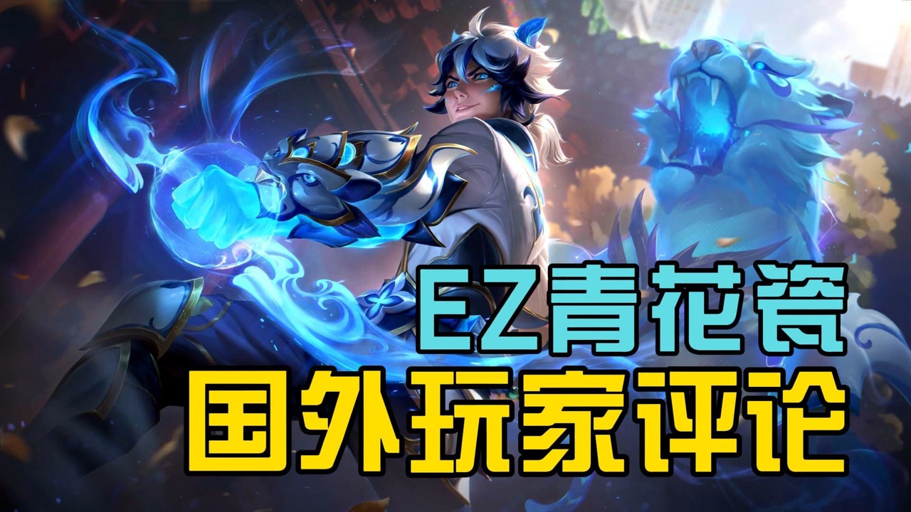 【lol】国外玩家对ez青花瓷皮肤的反应,跟你想的一样吗?