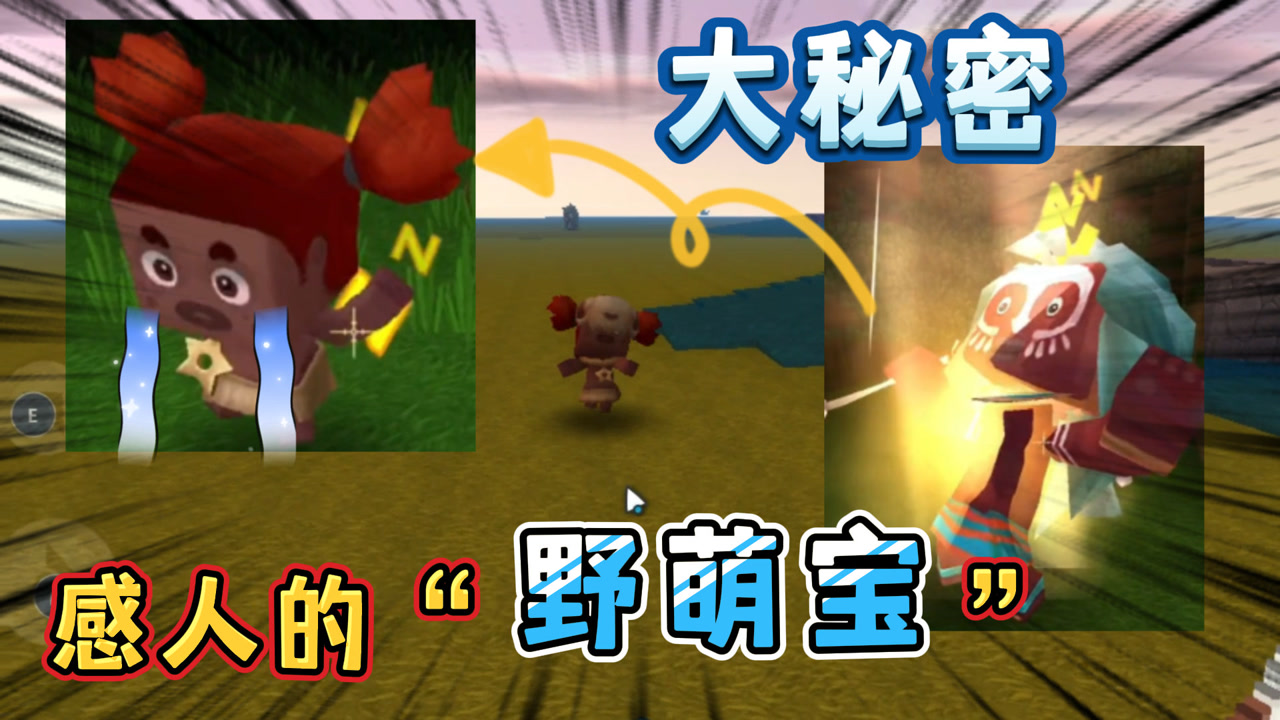 迷你世界:野萌宝不是怪物!他是"原始人"被大家误会的生物