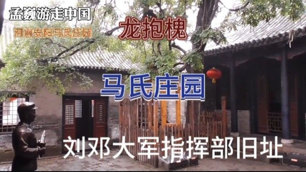 解放战争时期刘邓大军指挥部旧址,百年古树龙抱槐,探秘马氏庄园