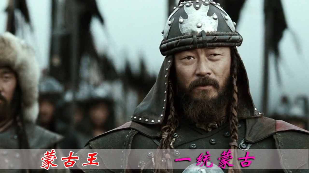 蒙古王:铁木真一统蒙古
