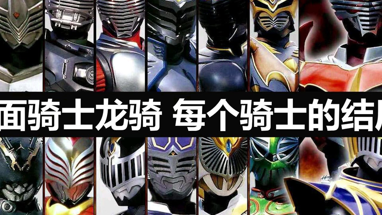 假面骑士龙骑,每个骑士结局#假面骑士#后哲峰混剪