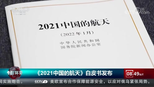 [图]《2021中国的航天》白皮书发布