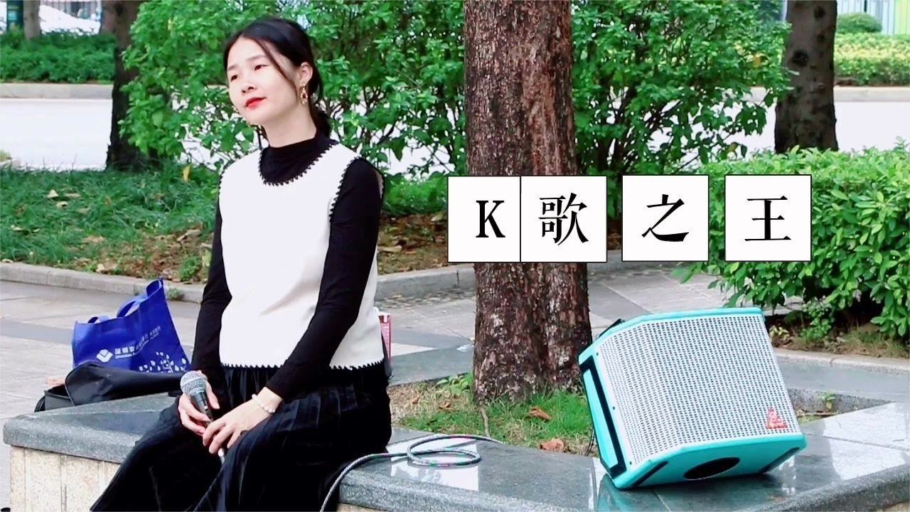 南宁公园陈奕迅粤语歌曲《k歌之王》,你要相信有些人永远不必等