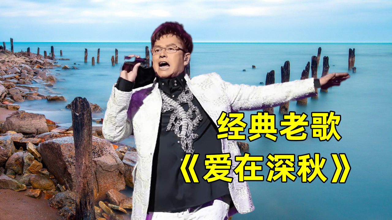 谭咏麟经典老歌《爱在深秋》,旋律优美,听醉多少有缘人
