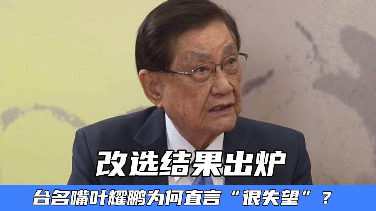 国民党中央委员会改选结果出炉,台名嘴叶耀鹏为何直言"很失望"?