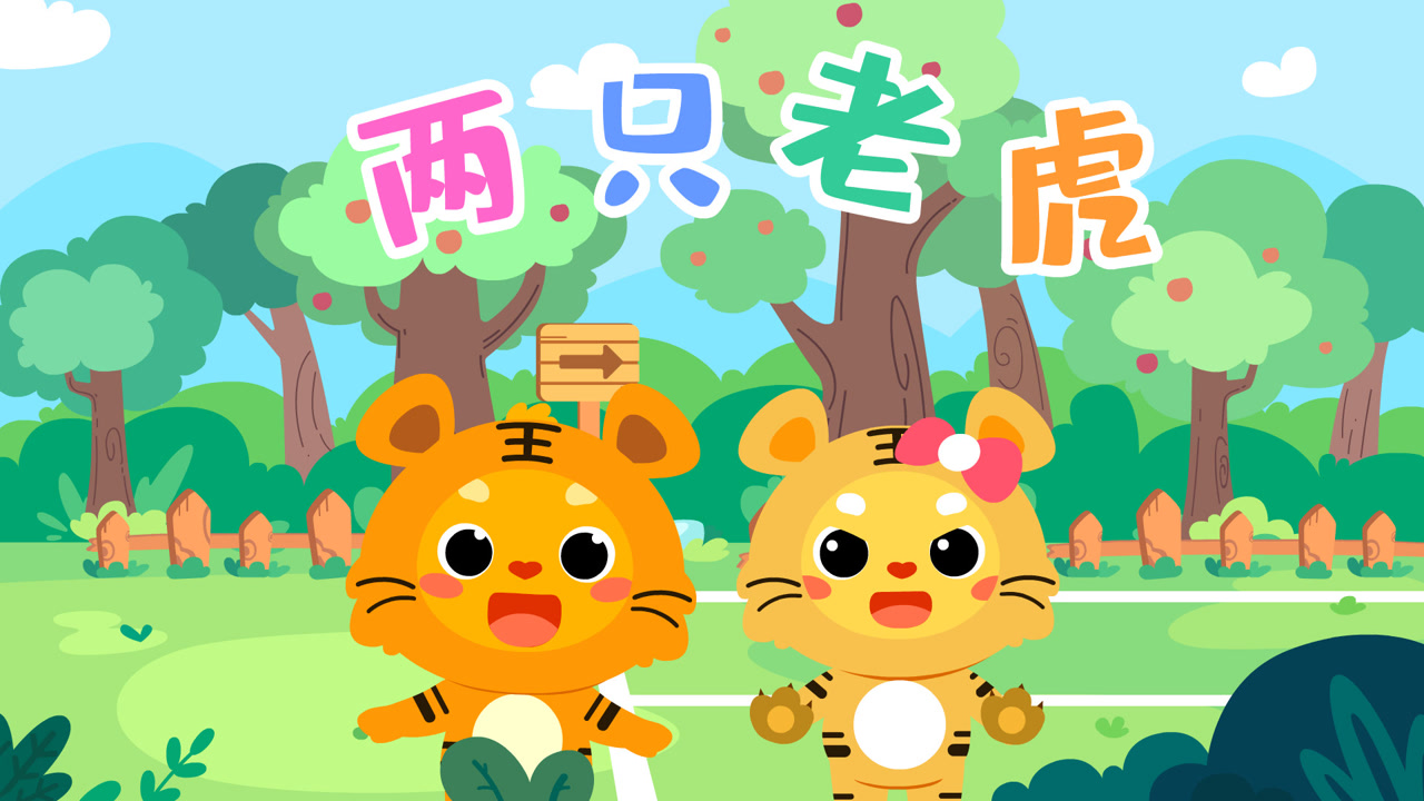 亲宝儿歌:两只老虎,比一比哪只跑得快