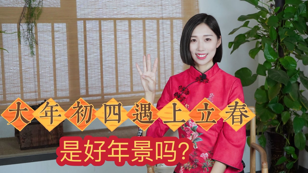 大年初四遇上立春,是好年景吗?这四个禁忌要知道!