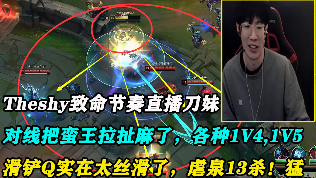 英雄联盟:theshy直播刀妹,对线把蛮王拉扯麻了,滑铲q太丝滑,虐泉13杀!