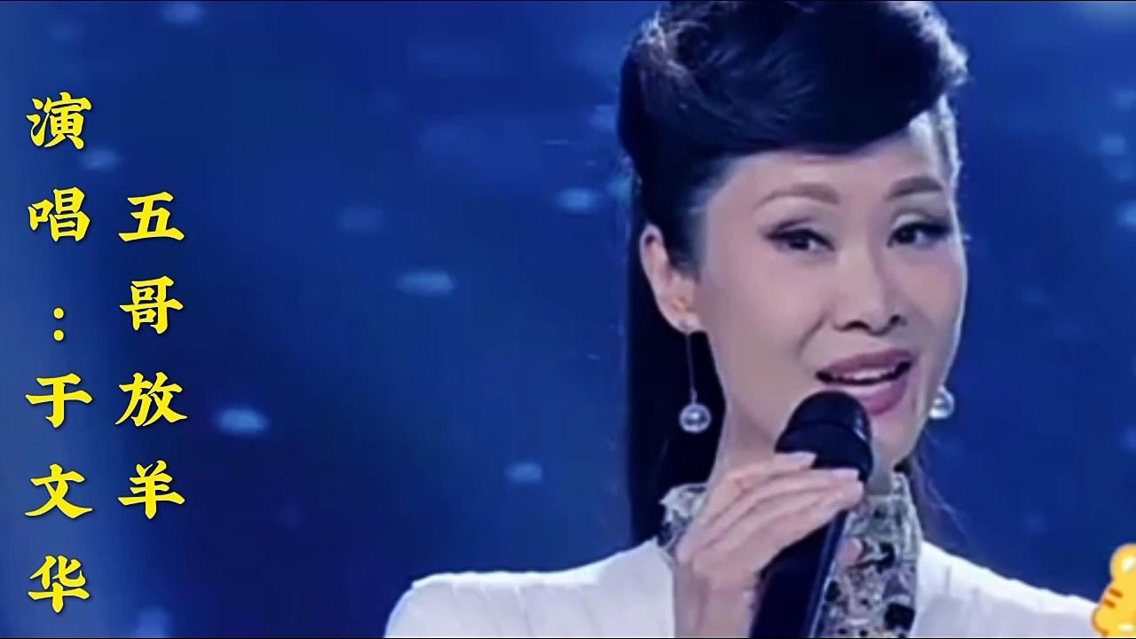 于文华演唱民歌《五哥放羊》细嫩甜美的歌声,宛如天籁