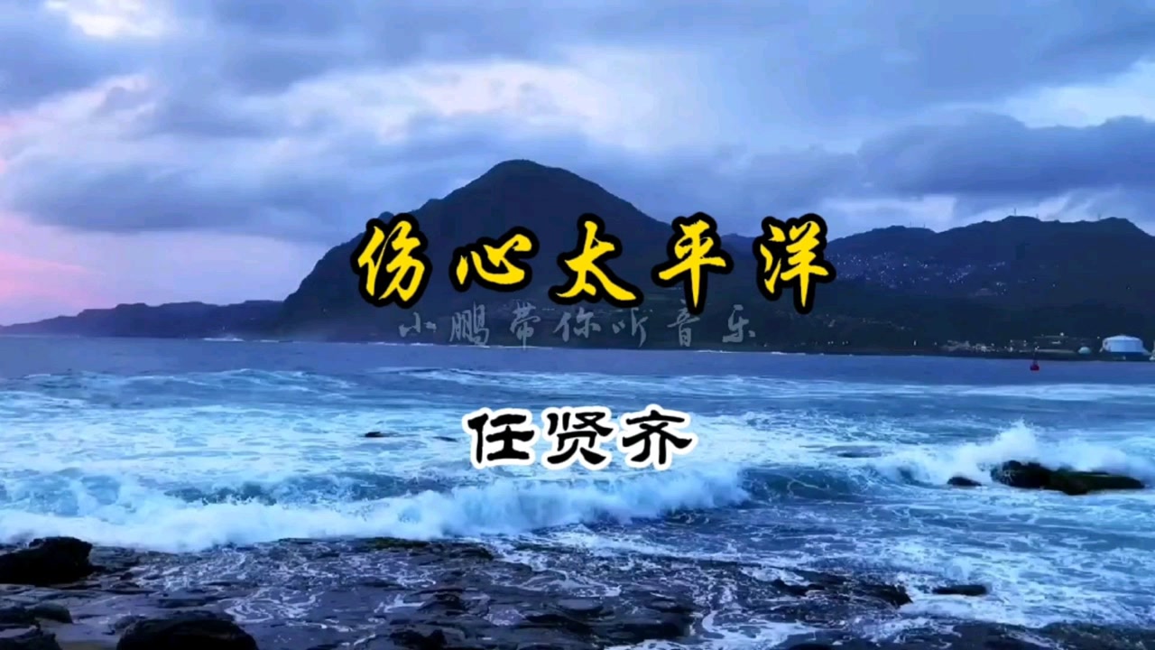 百听不厌的经典老歌伤心太平洋歌声响起勾起无数人的回忆