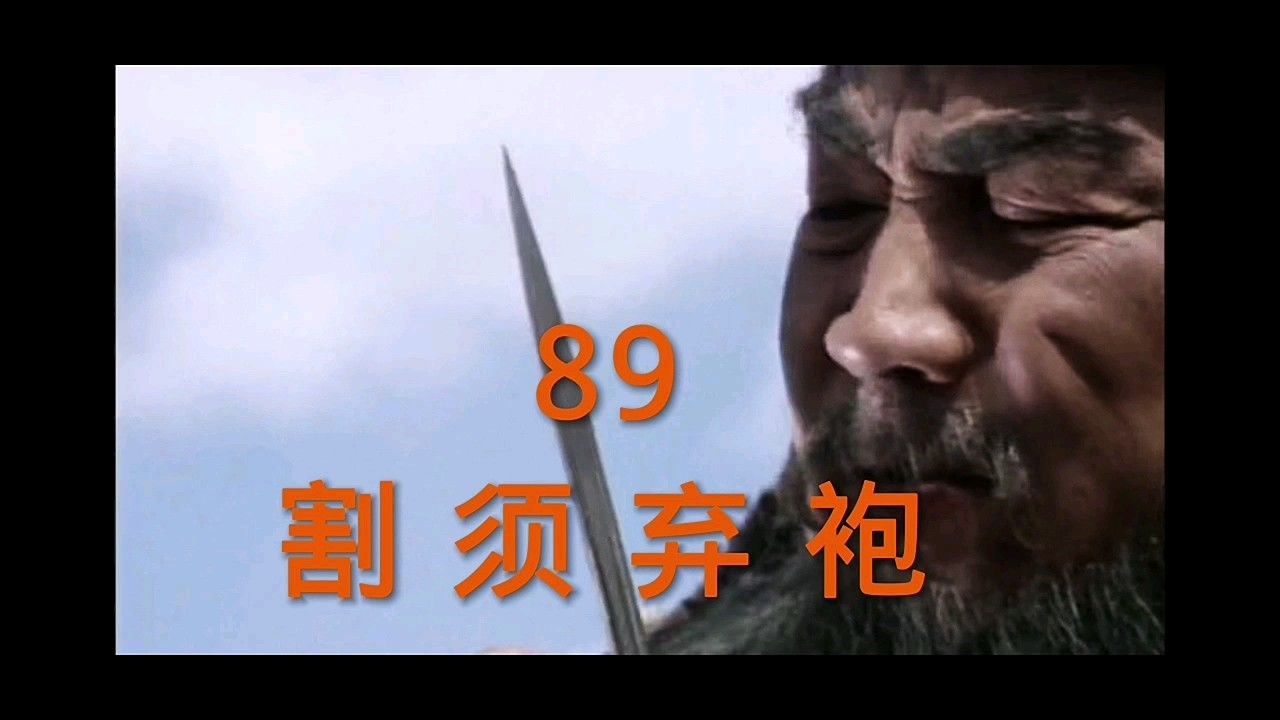 《三国演义》曹操被马超追的割须弃袍,马超真虎将也.#历史