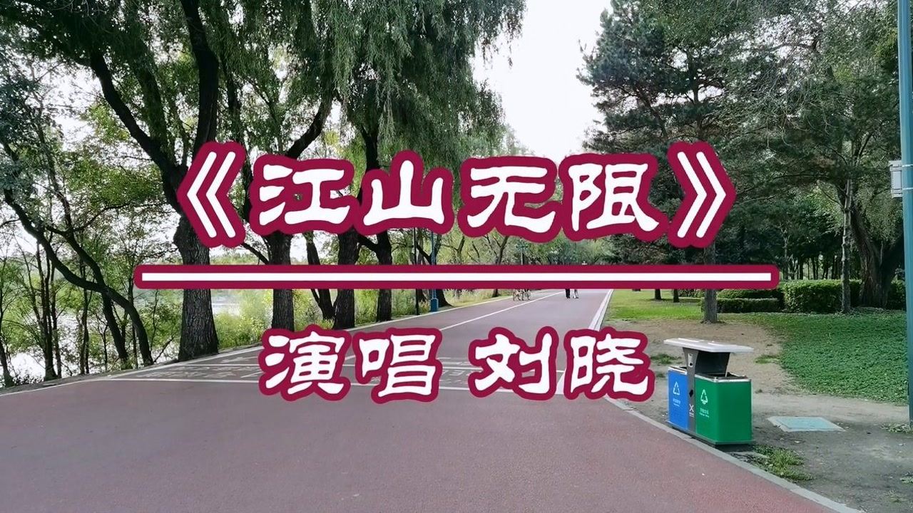 刘晓《江山无限》经典老歌 久经传唱 百听不厌
