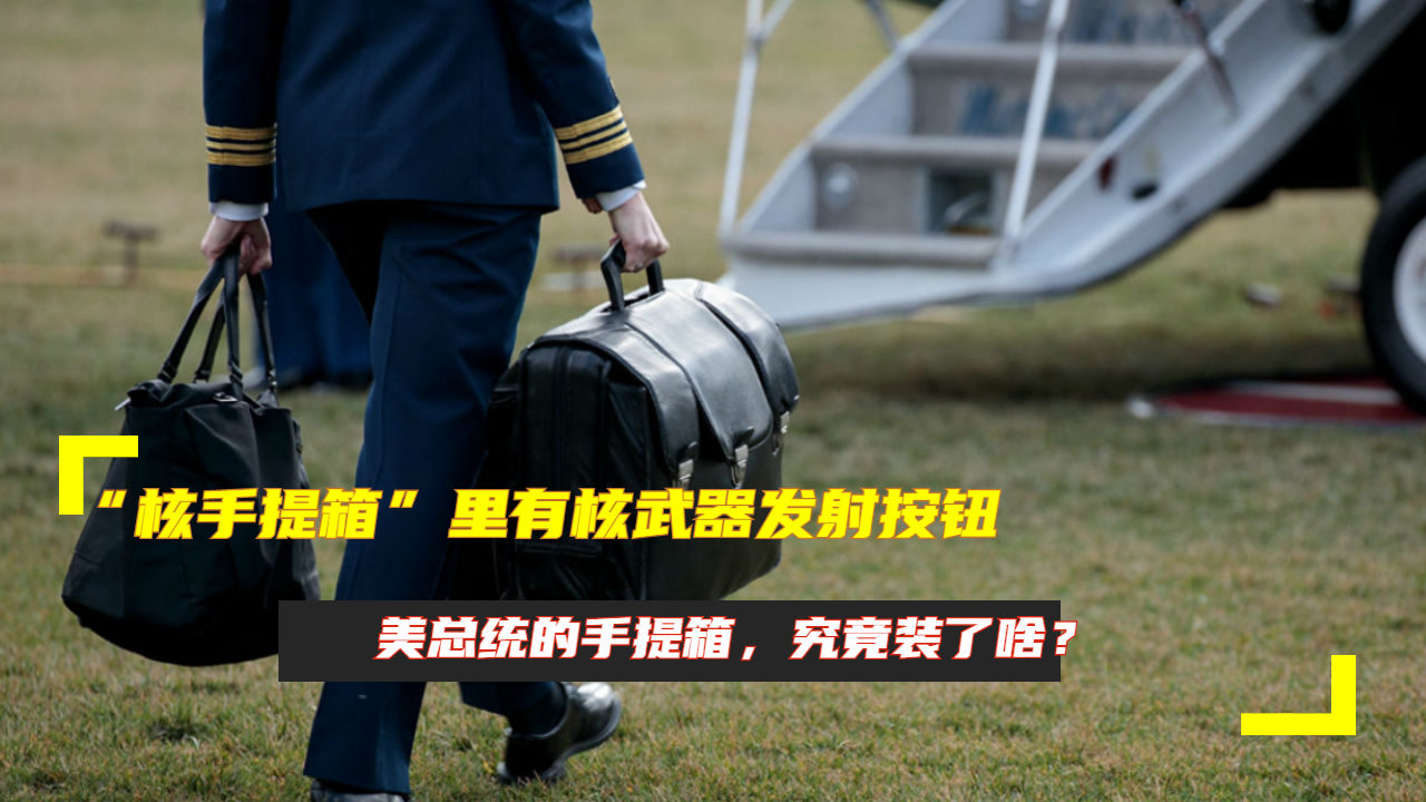 "核手提箱"里有核武器发射按钮?美总统的手提箱,究竟装了啥?