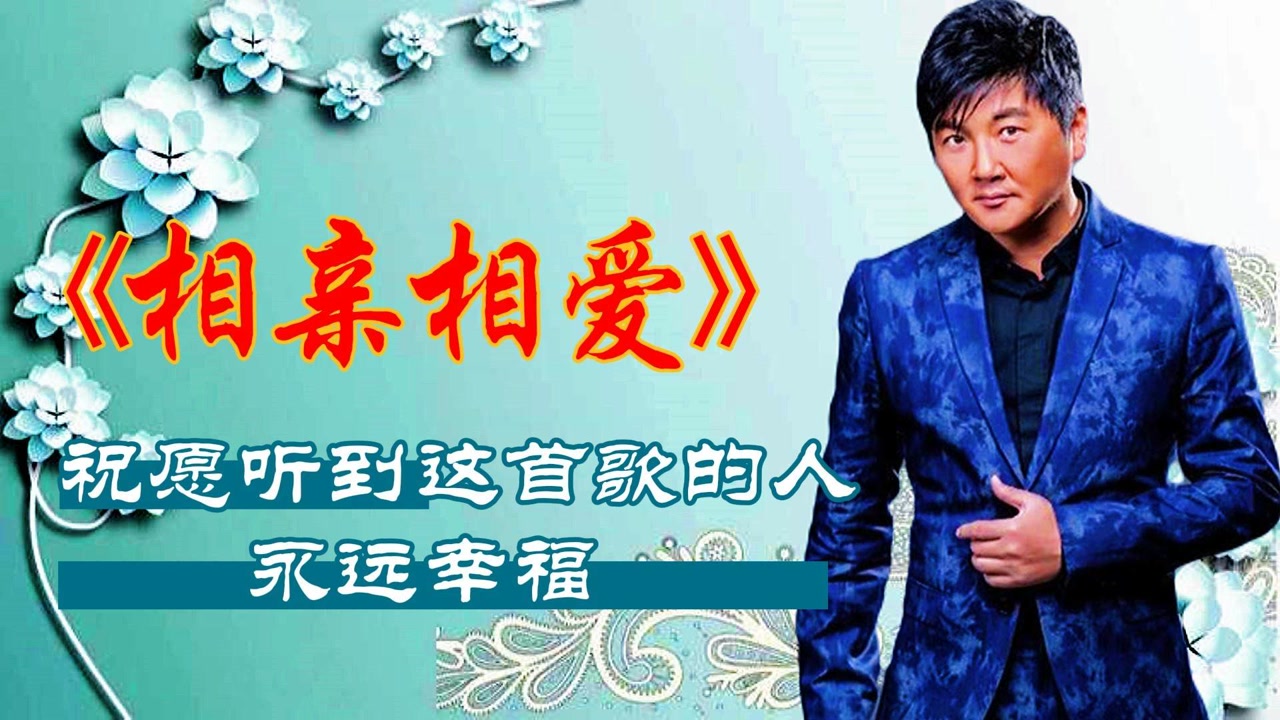 相亲相爱(飞碟群星演唱歌曲)_搜狗百科