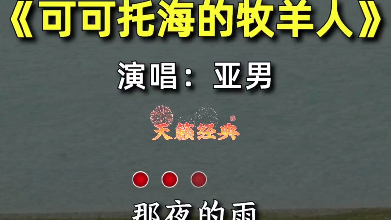 亚男可可托海的牧羊人情深意切绵绵不绝声声呼唤着去了那拉提的姑娘