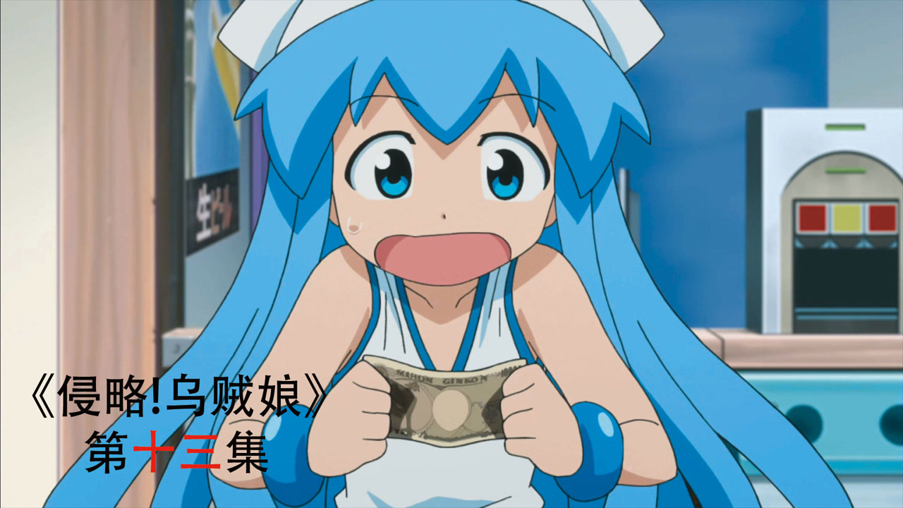 乌贼娘做好事得到一万元大钞,她用这些钱买了这些东西,动画