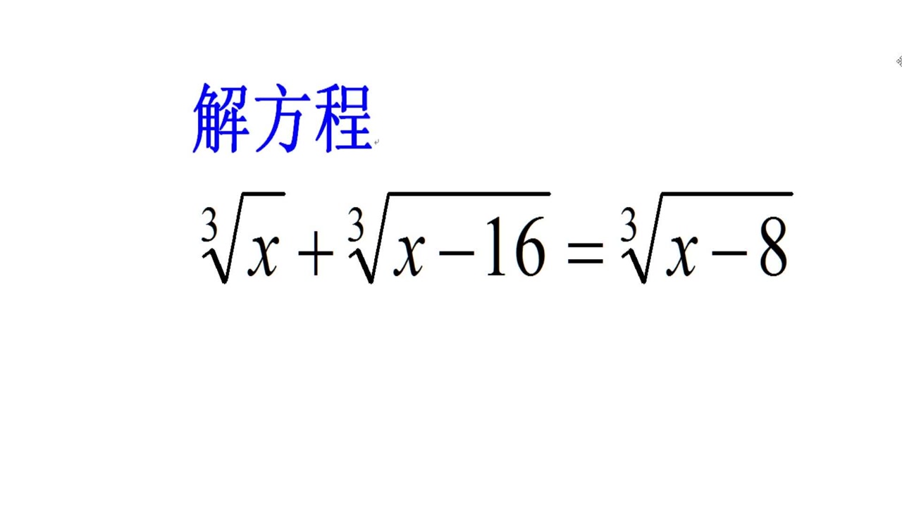北京市竞赛题,解三次根式方程,95%的同学看着就晕,有诀窍吗