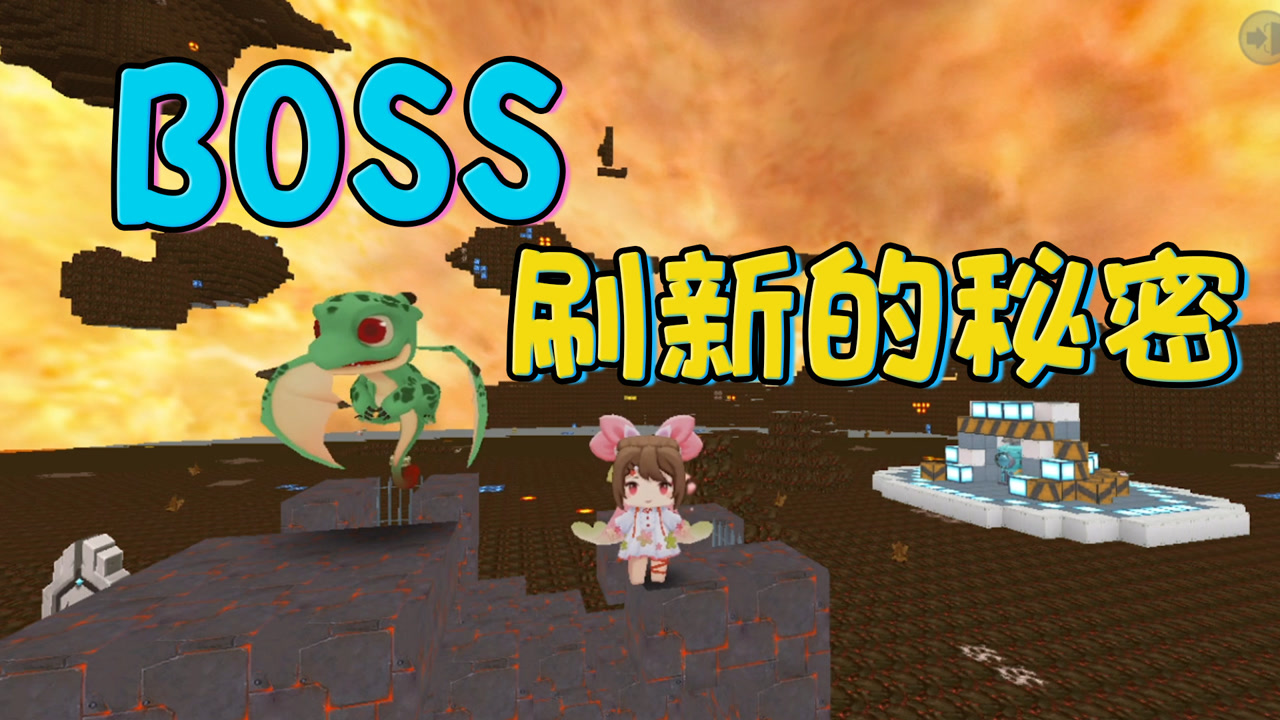 迷你世界:boss刷新的秘密!就在凌晨两点半的烈焰星! (2)